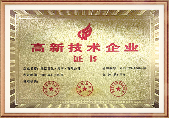 高新技术企业证书