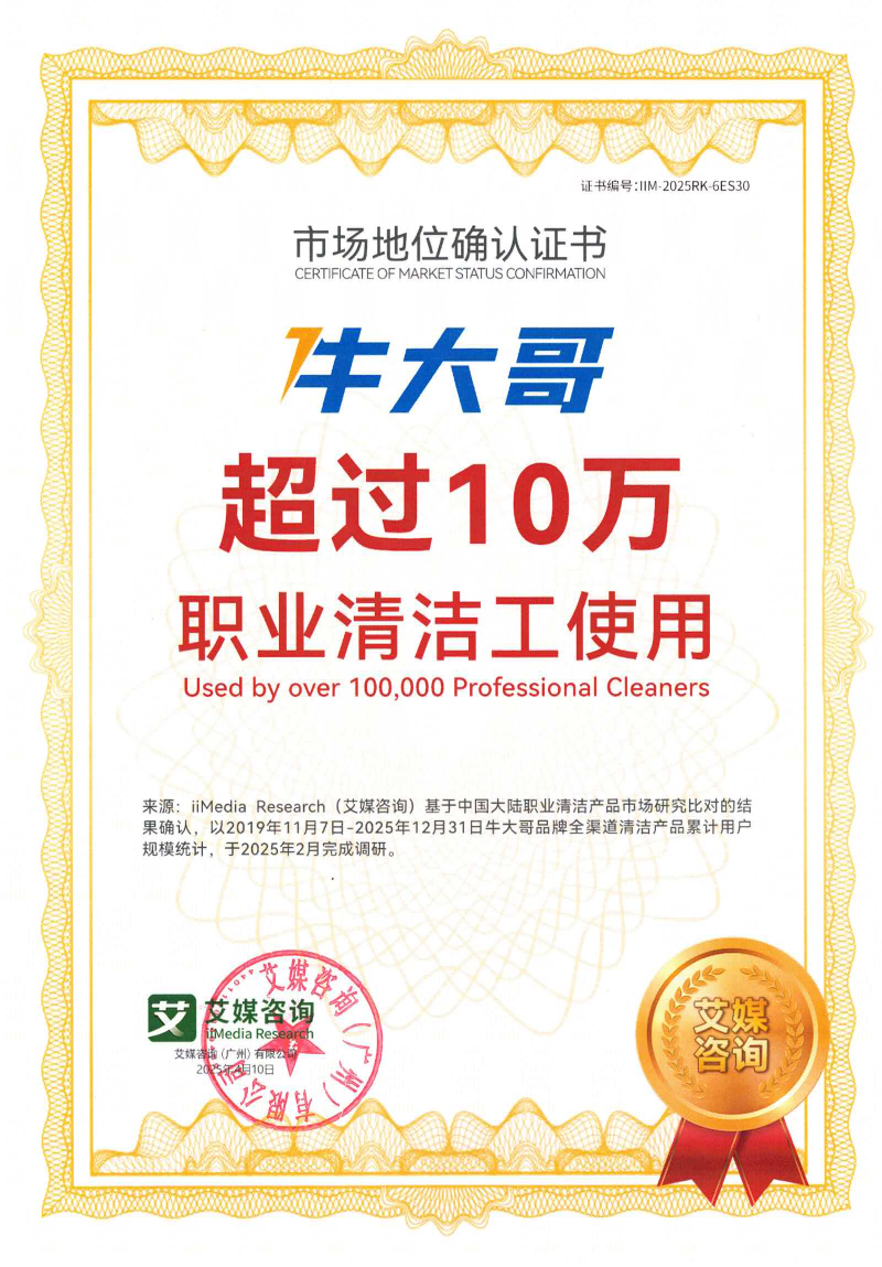 牛大哥-超过10万职业清洁工使用